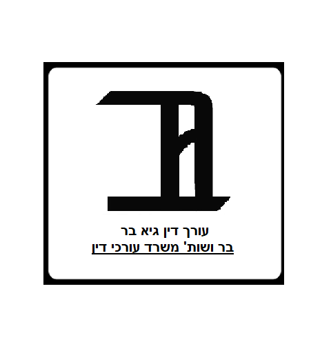 בר ושות' משרד עורכי דין