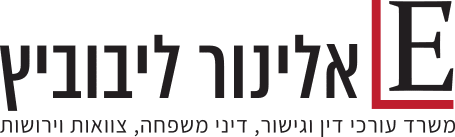 משרד עורכת הדין אלינור ליבוביץ