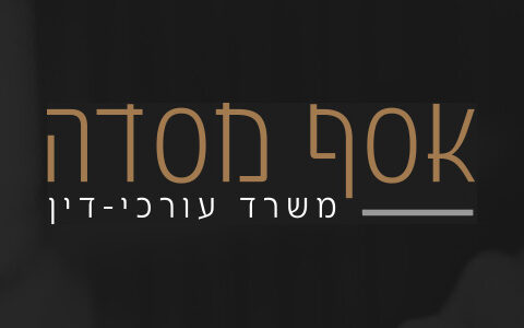 משרד עורכי דין אסף מסדה